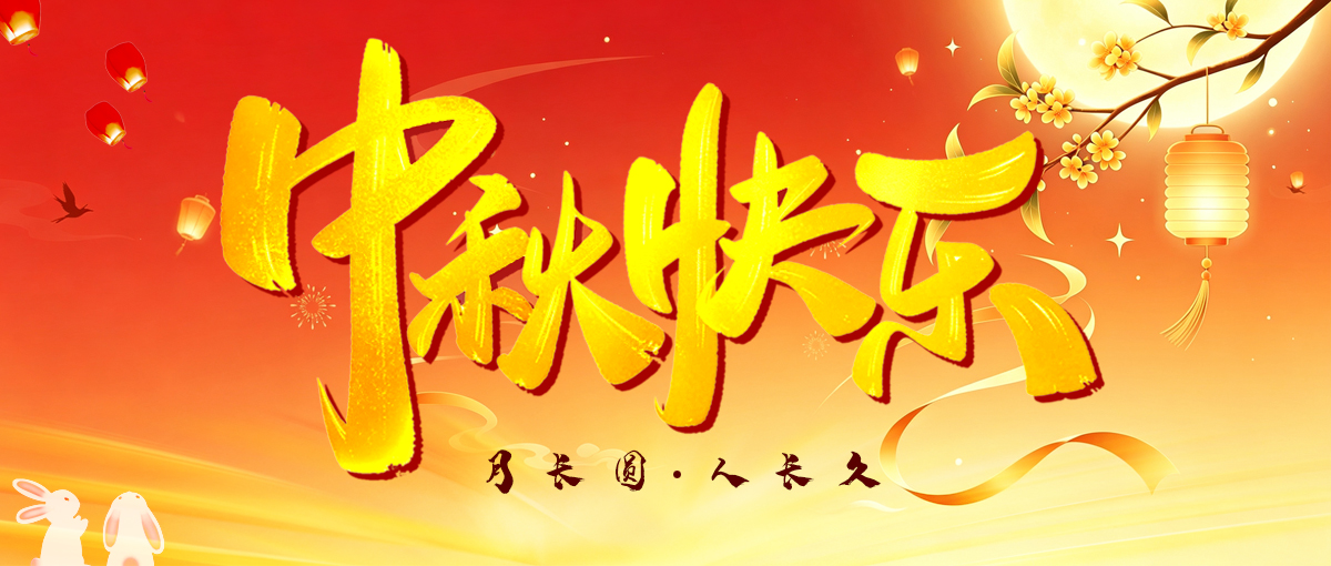中秋快乐